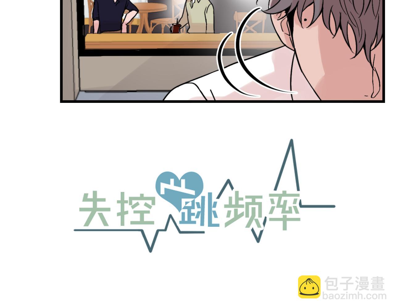 《失控心跳频率》第16话 只是朋友？ 第5页
