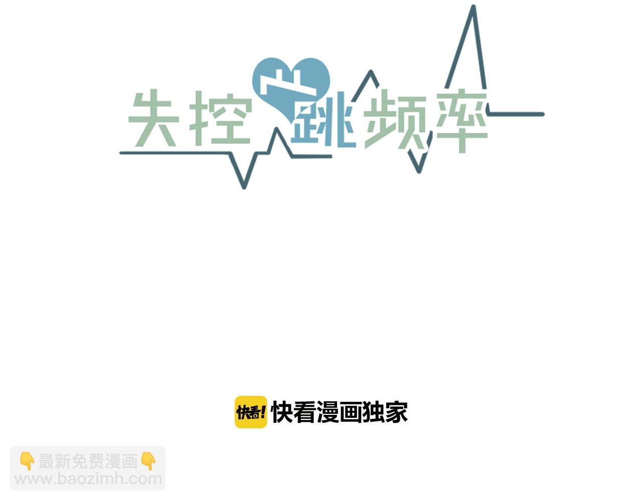 《失控心跳频率》第23话 今天我想和你在一起 第19页