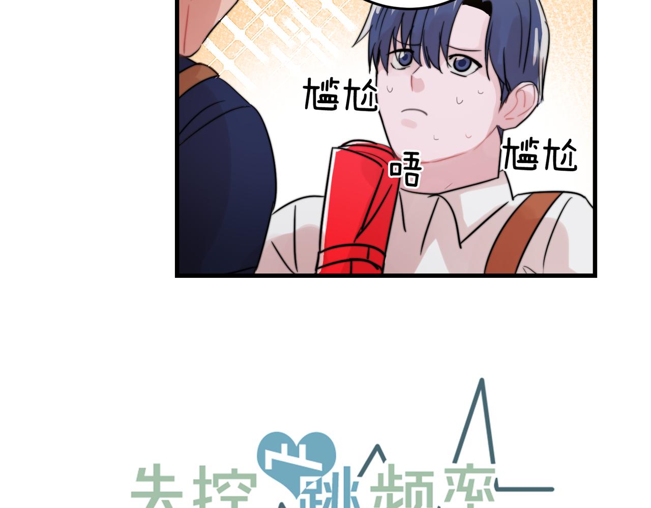 《失控心跳频率》第27话 亲密接触 第28页