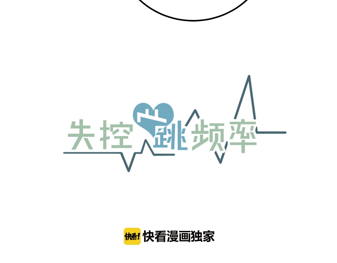 《失控心跳频率》第26话 我喜欢你 第12页