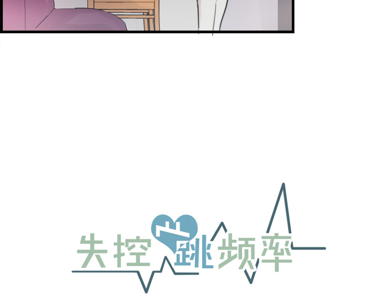 《失控心跳频率》第28话 你没有错 第7页