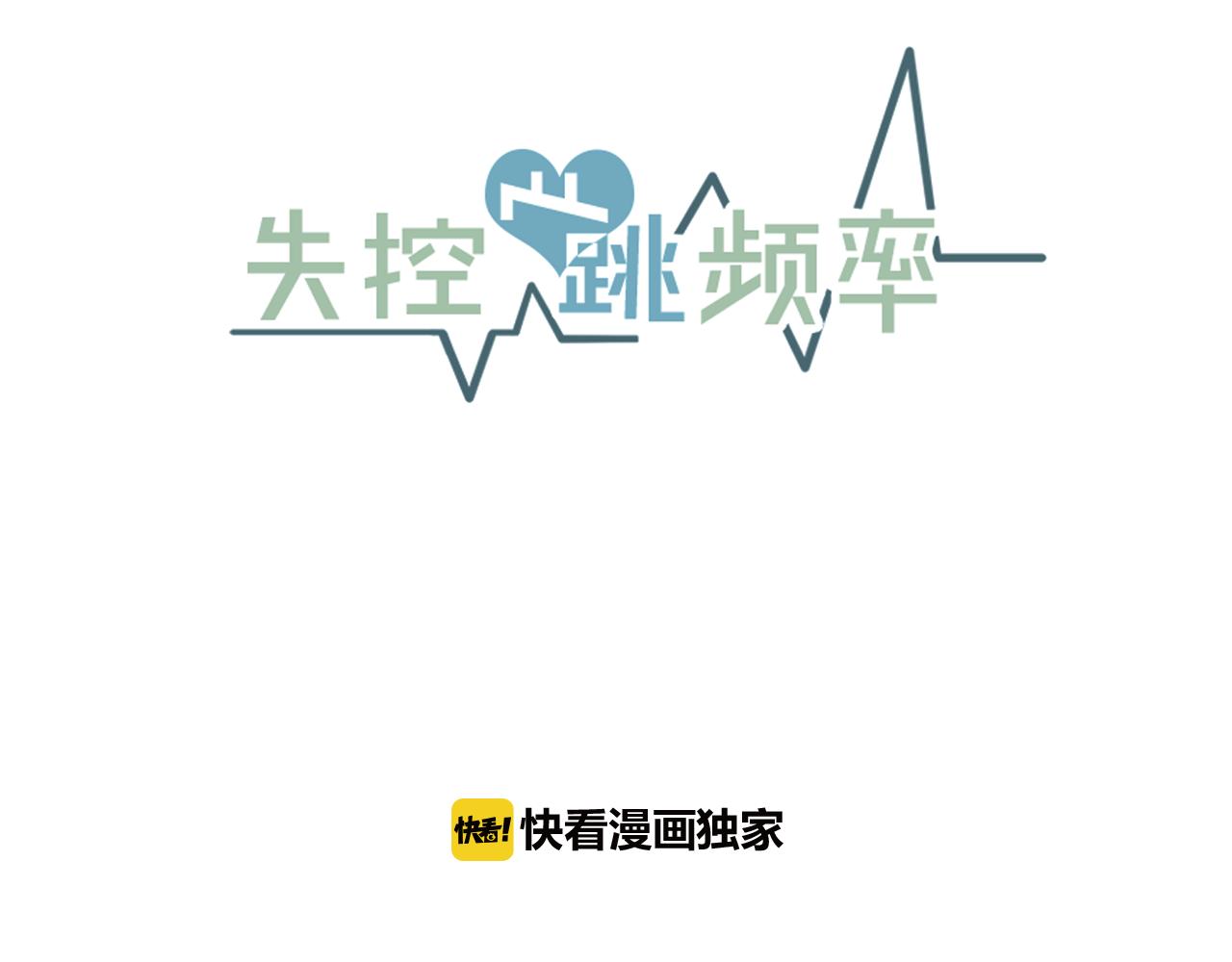 《失控心跳频率》第31话 暧昧的洗澡 第19页