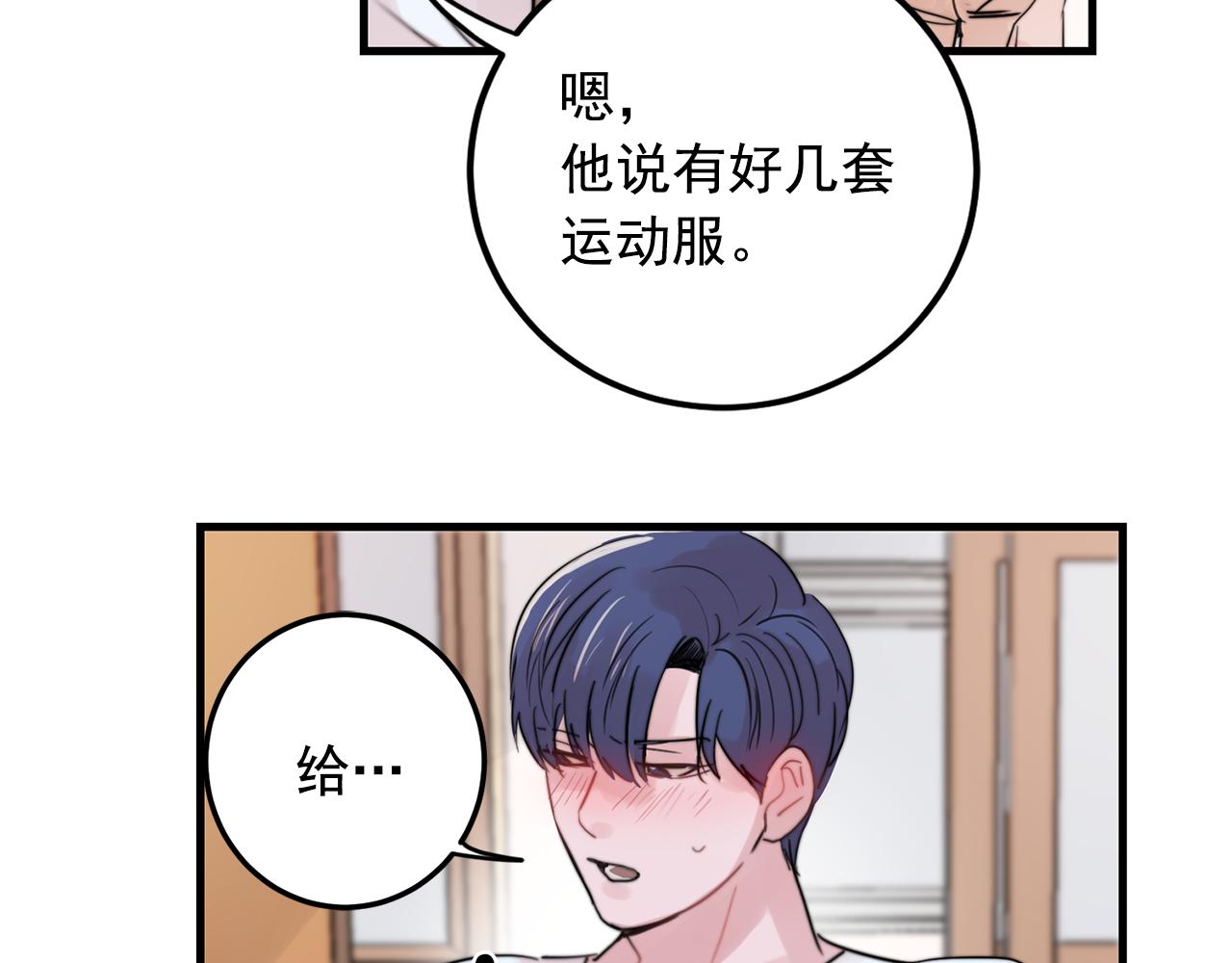 《失控心跳频率》第31话 暧昧的洗澡 第44页
