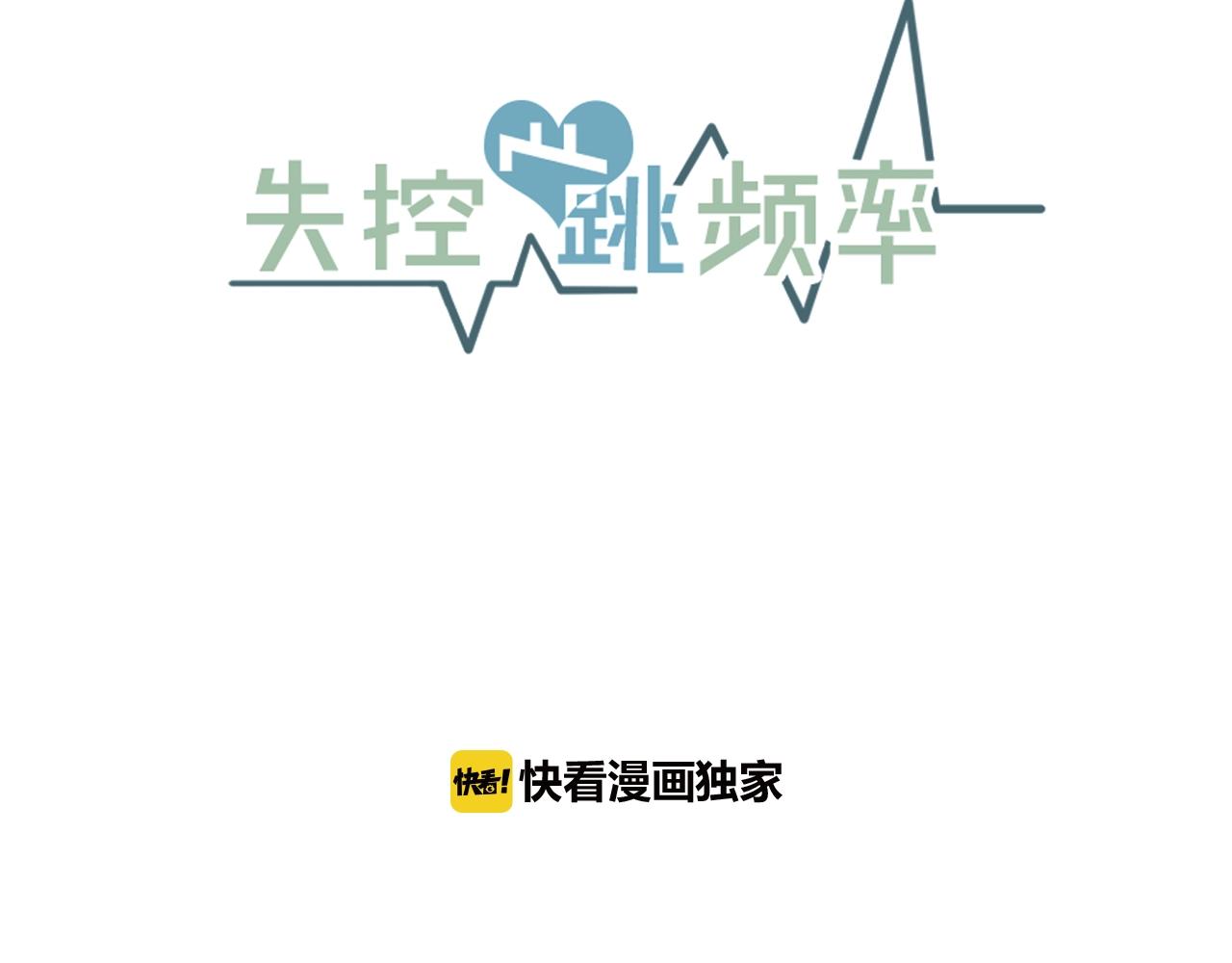 《失控心跳频率》第30话 你会转身吗？ 第7页