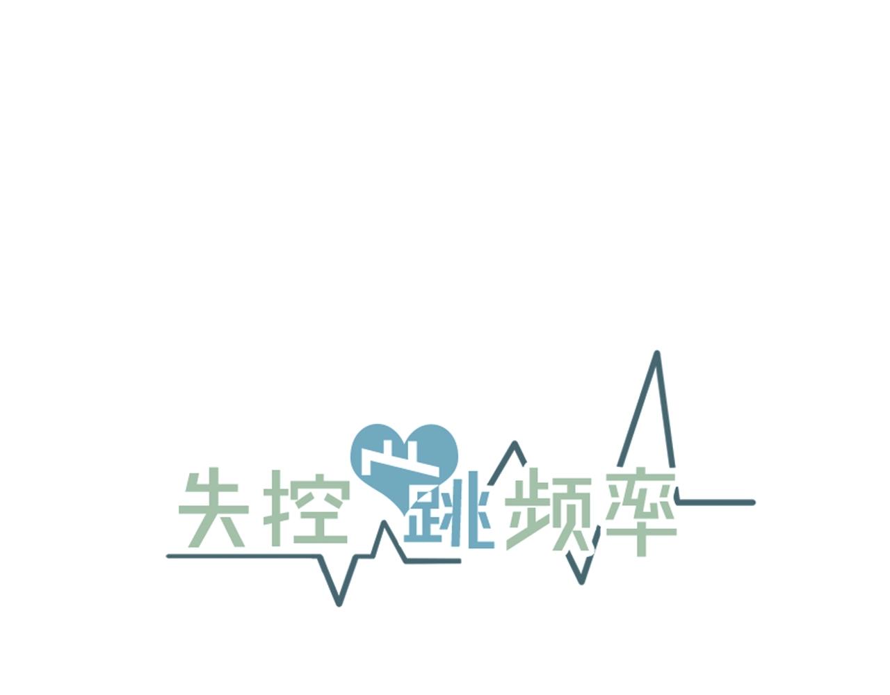《失控心跳频率》第29话 不要走 第11页
