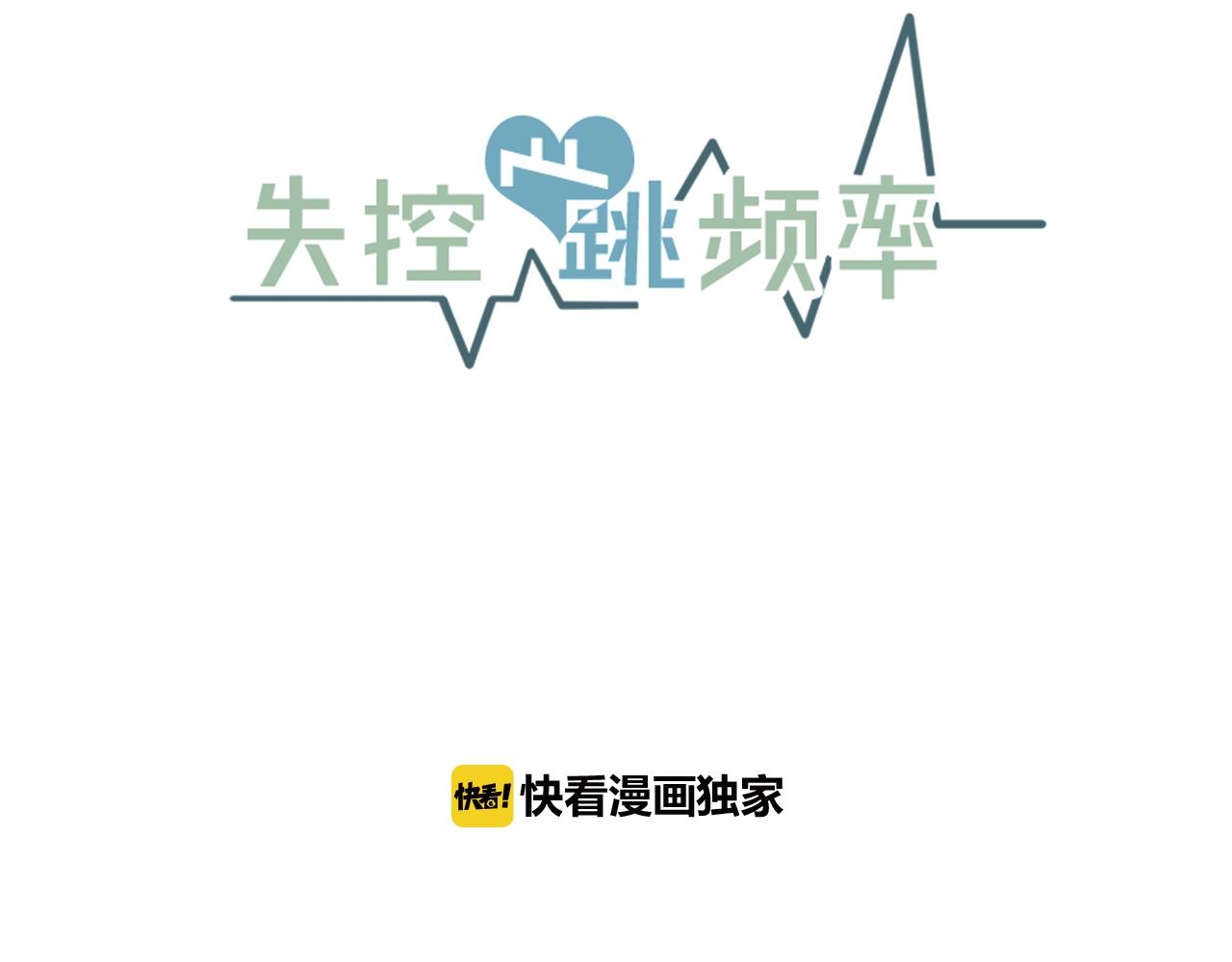《失控心跳频率》第33话 甜蜜约会 第27页
