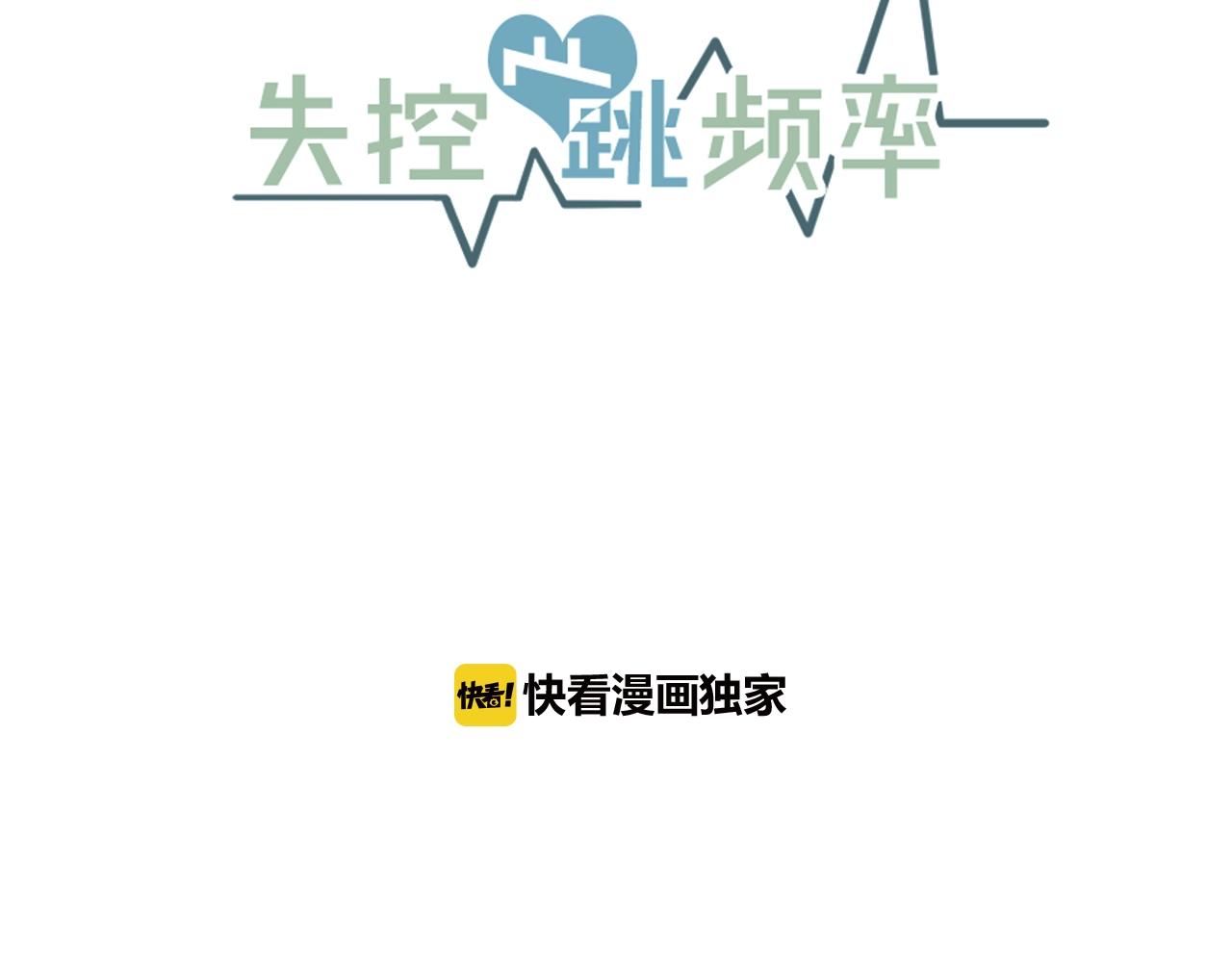 《失控心跳频率》第34话 你对我的隐瞒 第8页