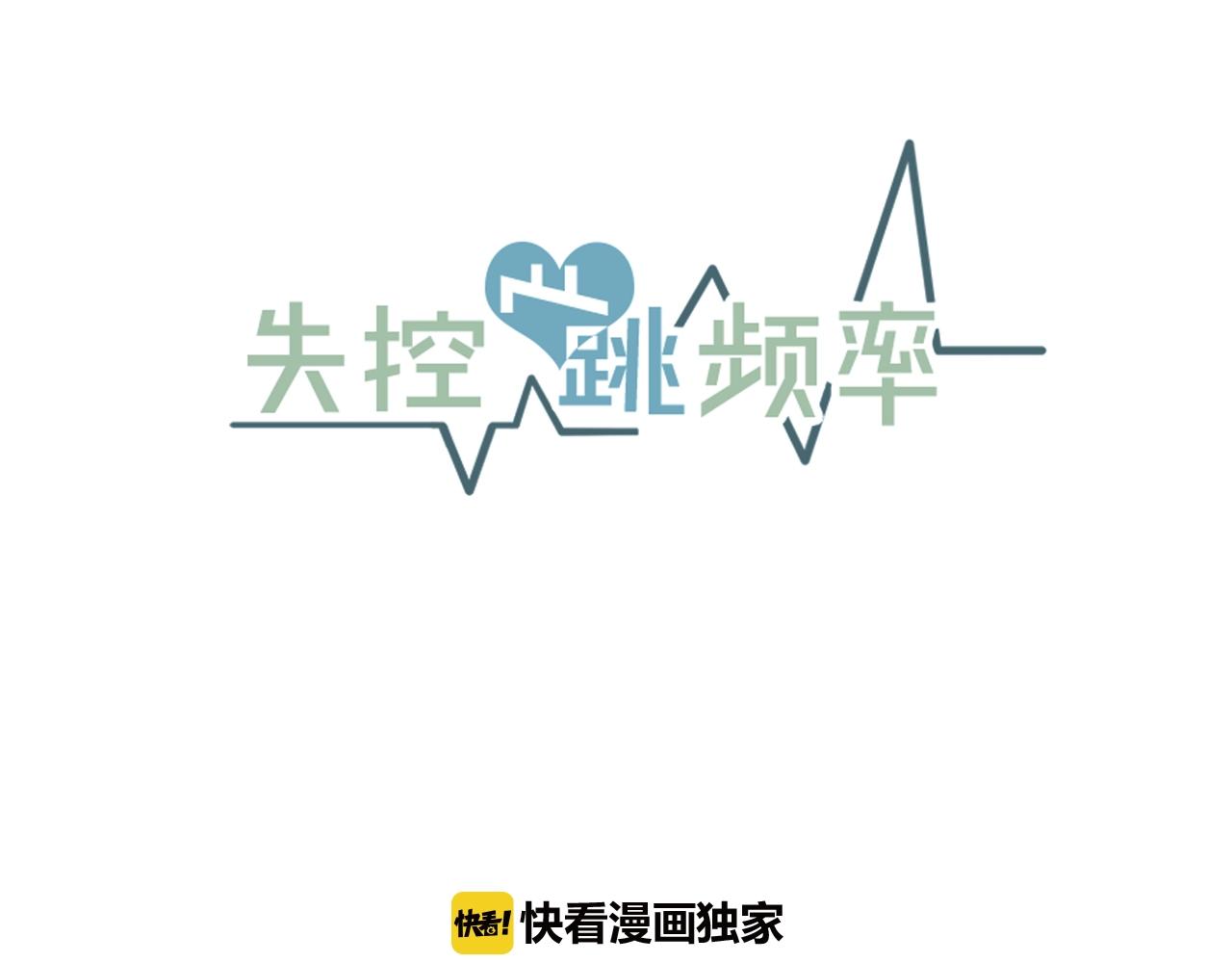 《失控心跳频率》第35话 生病就撒娇 第19页
