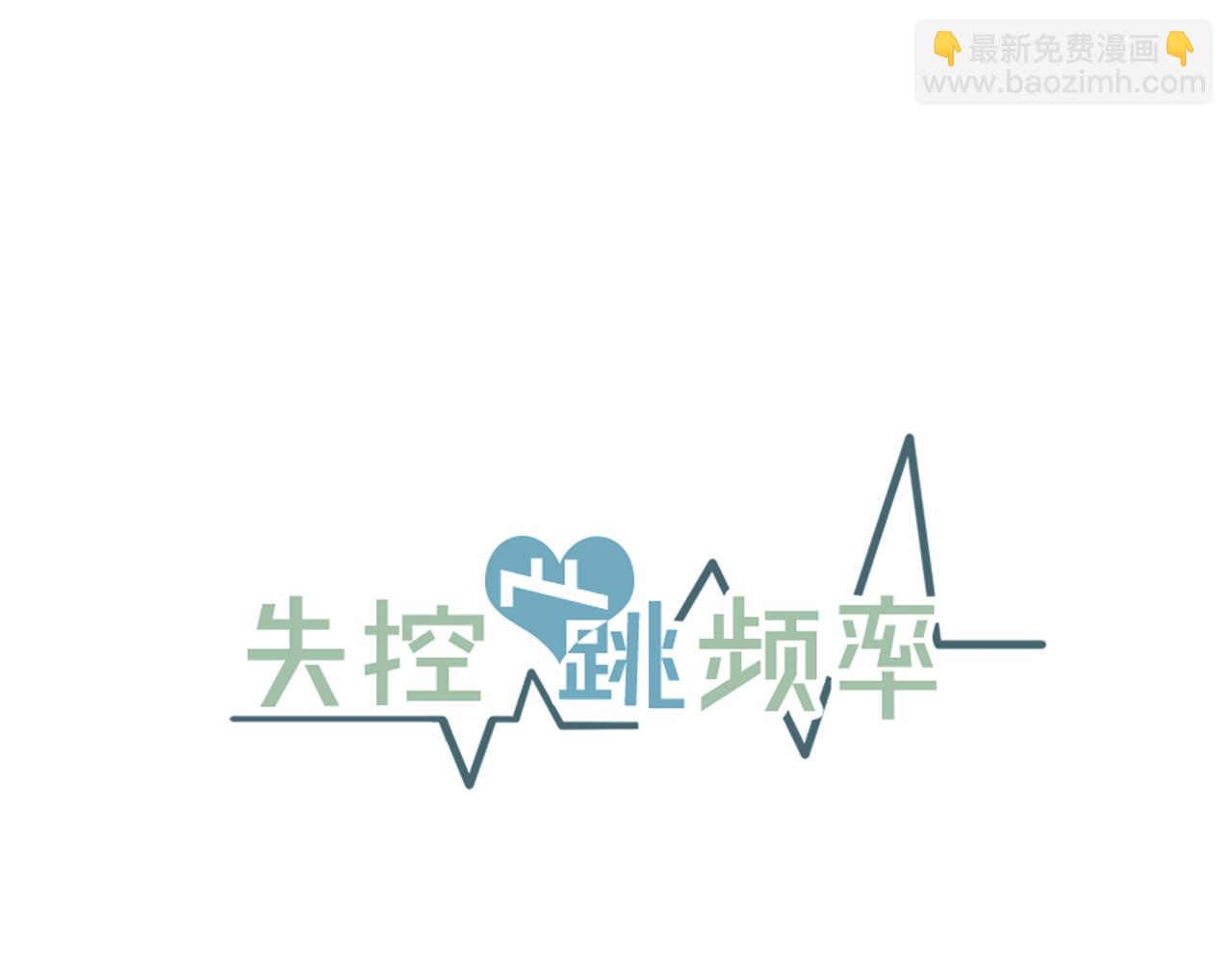 《失控心跳频率》第32话 交往第一天 第18页