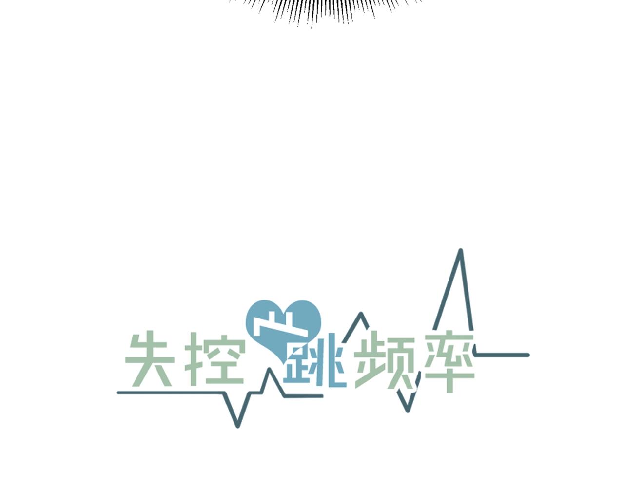 《失控心跳频率》第39话 挣扎与妥协 第11页