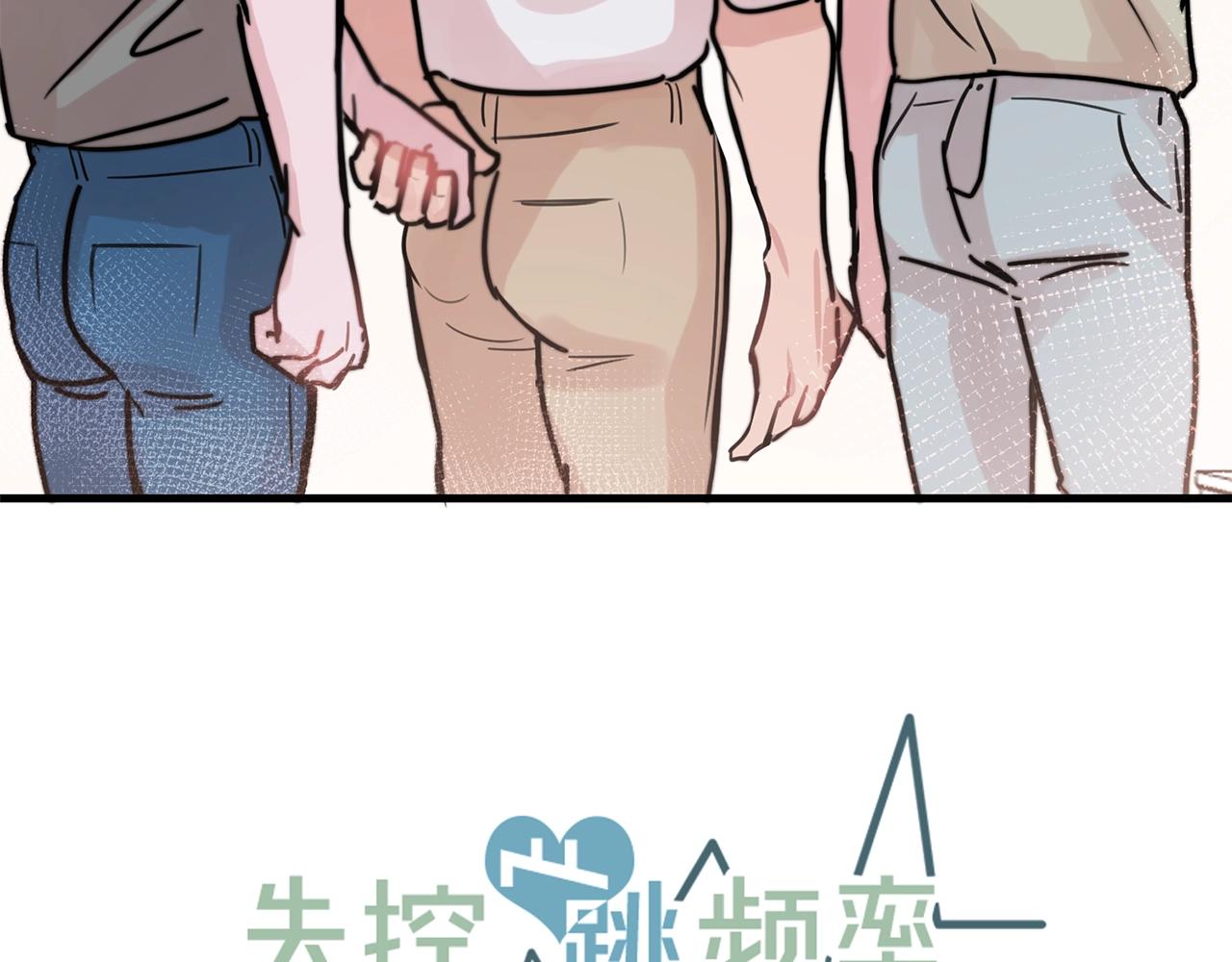 《失控心跳频率》第37话 偷偷牵你的手 第20页