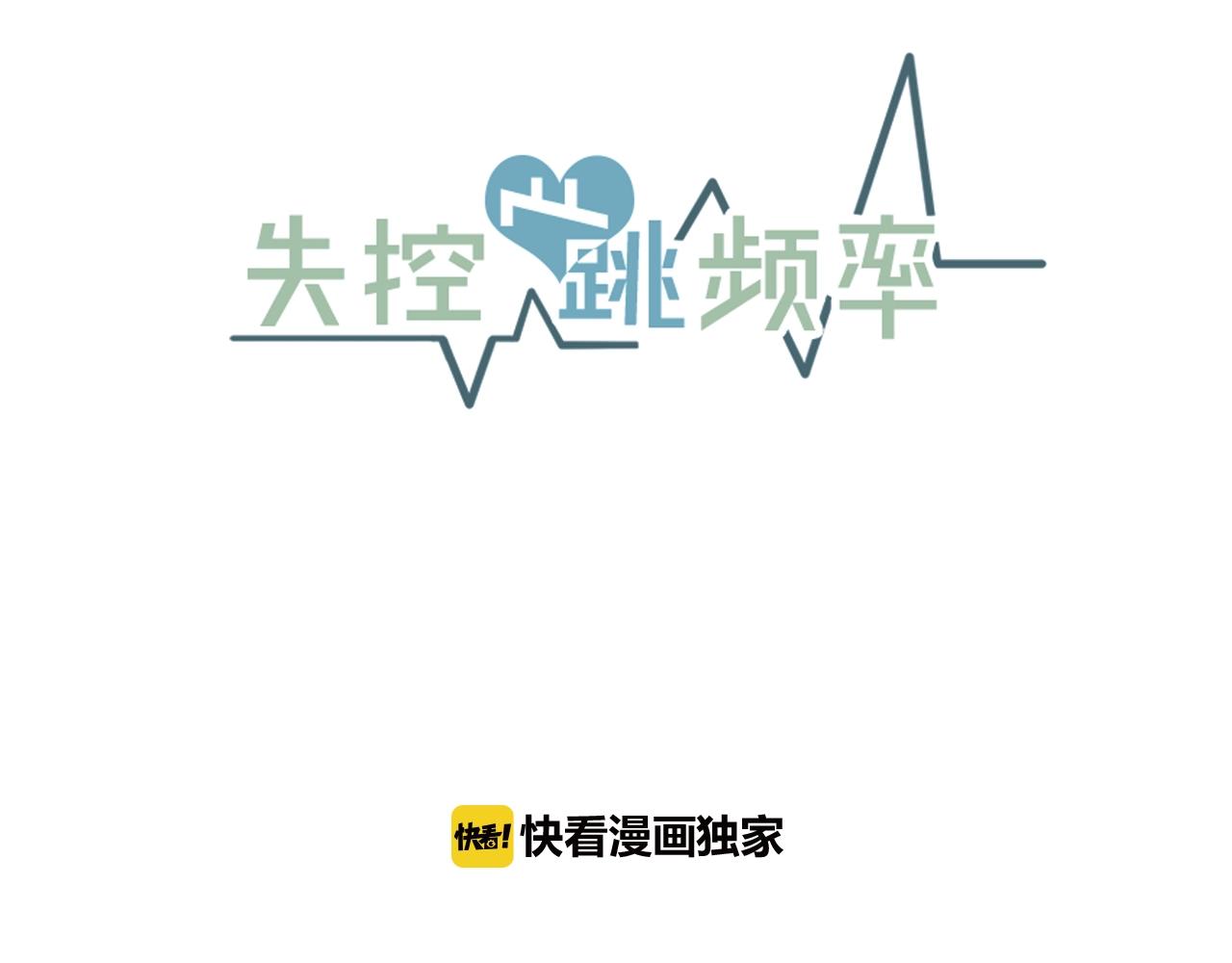 《失控心跳频率》第38话 傻瓜，我不会和你分手 第30页