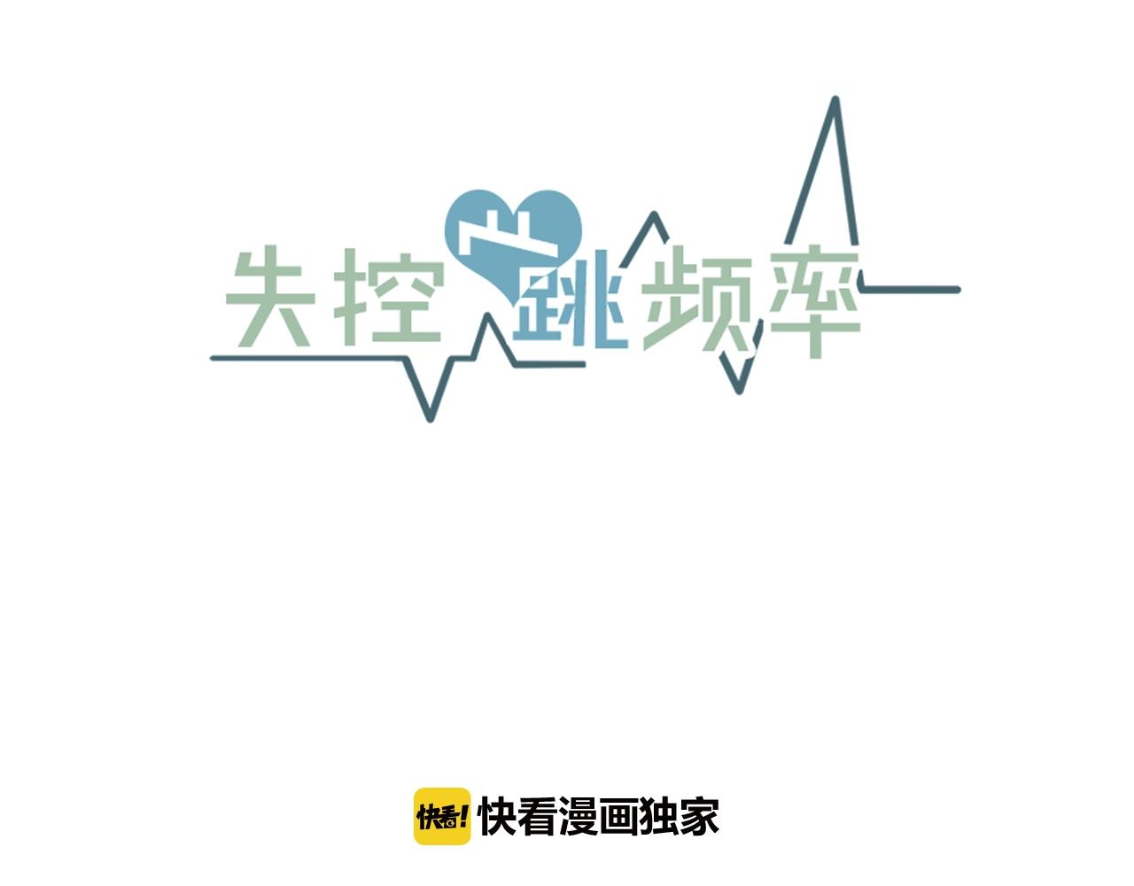 《失控心跳频率》第36话 这次我不会再躲避了！ 第24页