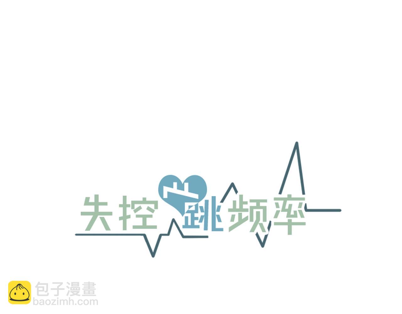 《失控心跳频率》第42话 买都买了总得用用 第12页