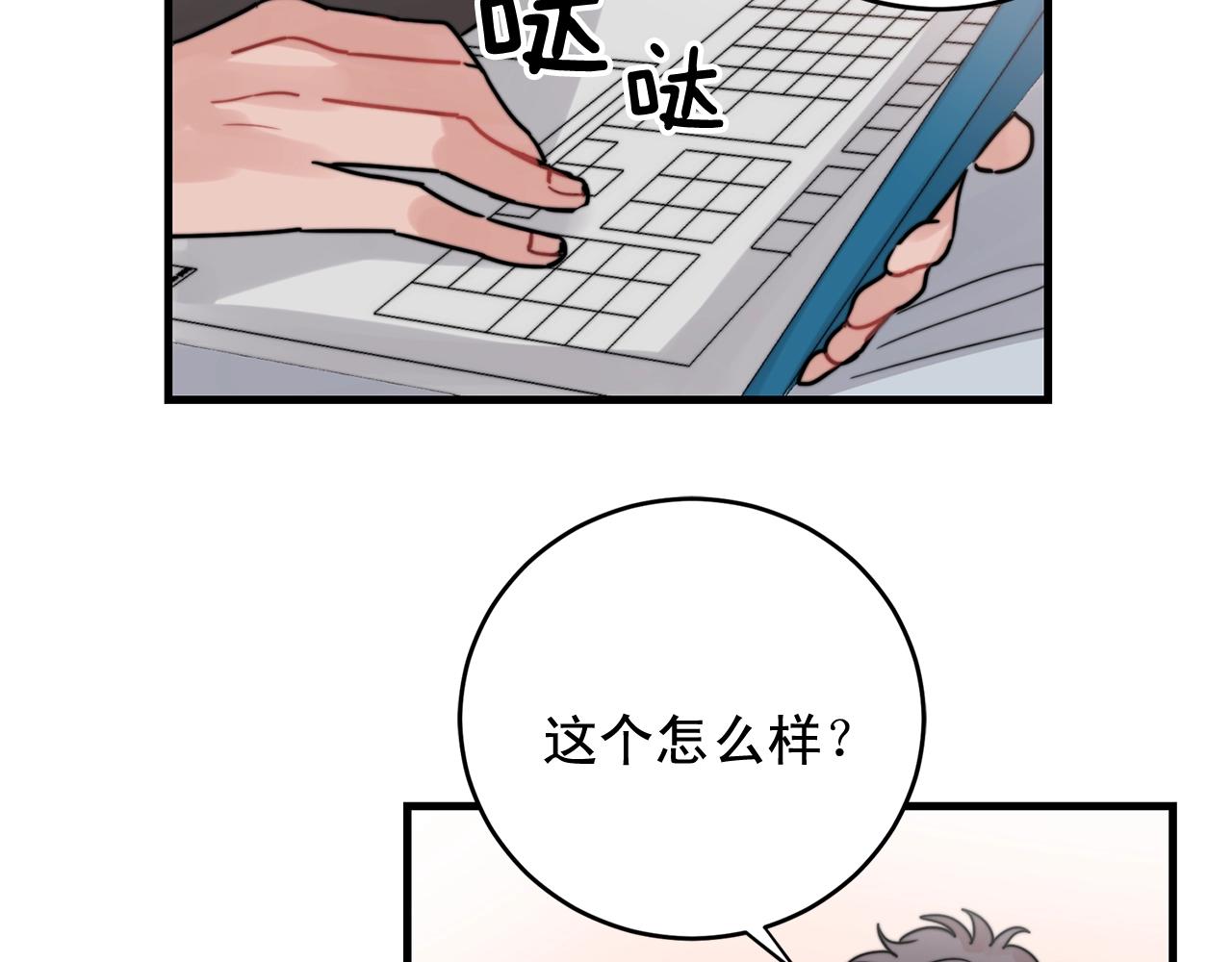 《失控心跳频率》第43话 你们俩不腻吗？！ 第2页
