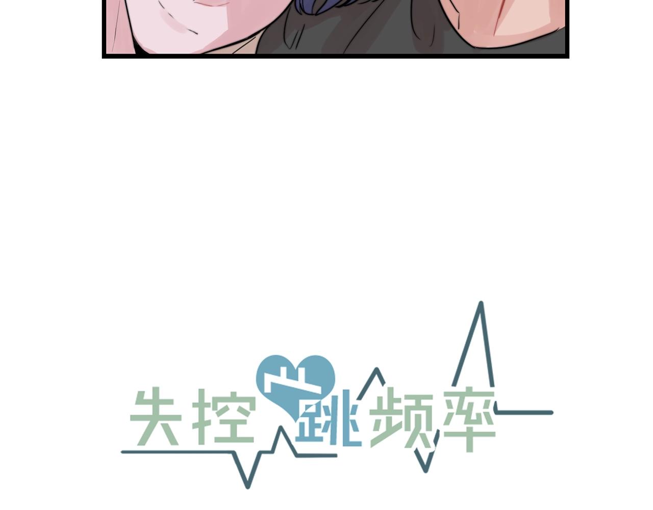 《失控心跳频率》第43话 你们俩不腻吗？！ 第9页