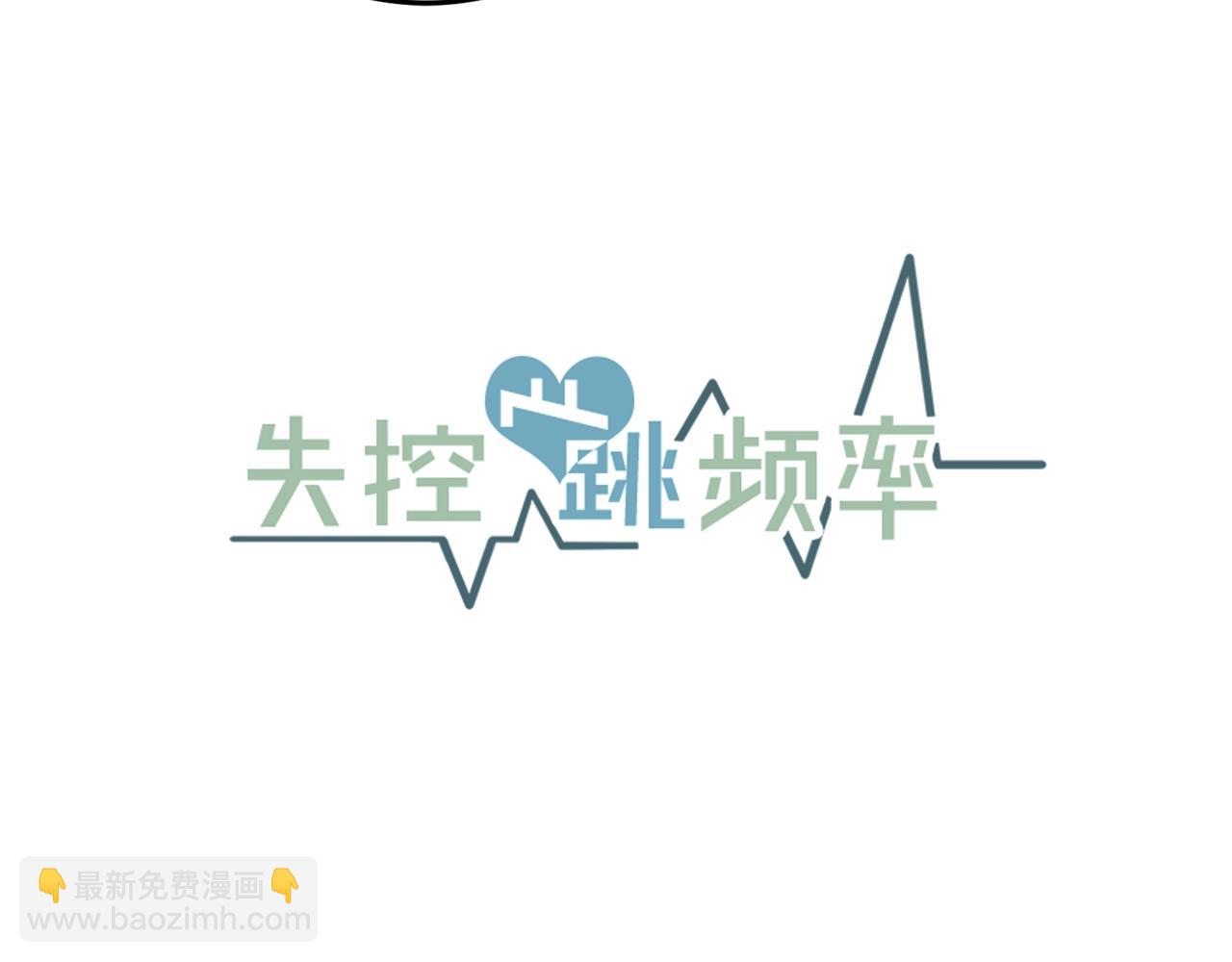 《失控心跳频率》第41话 要克制自己 第18页