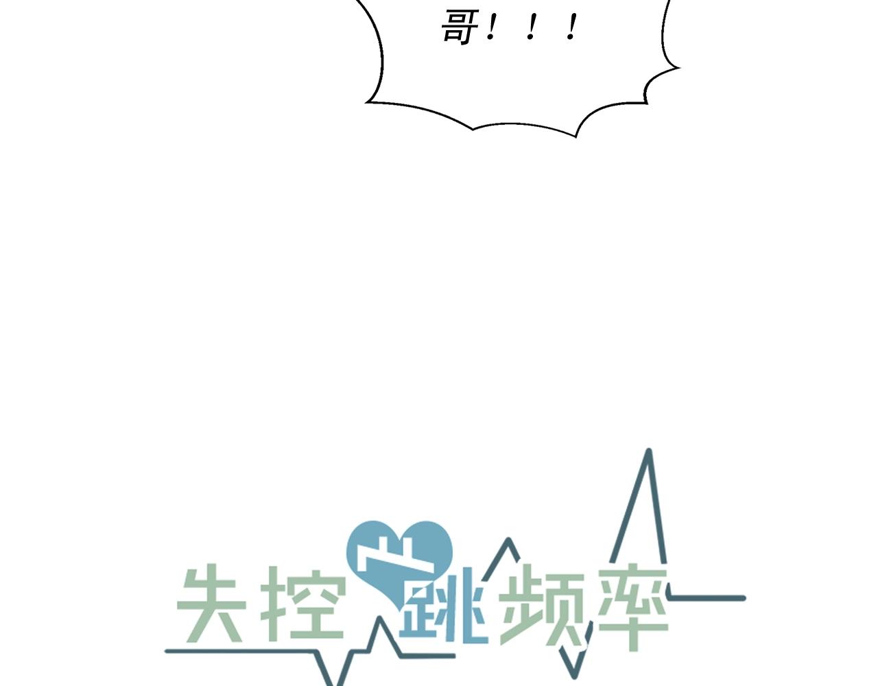 《失控心跳频率》第46话 已经开始想他 第11页