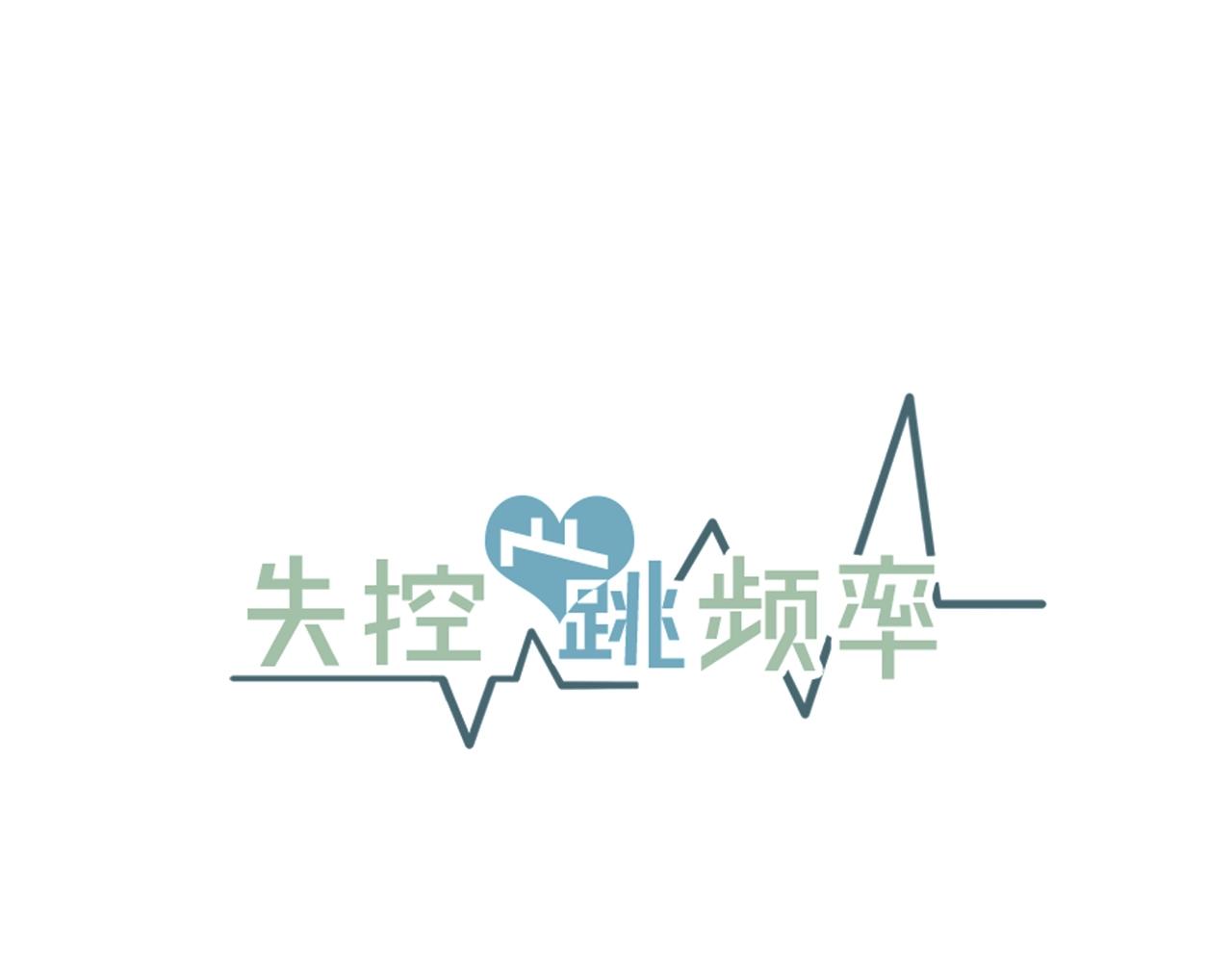 《失控心跳频率》第47话 快点成家 第25页