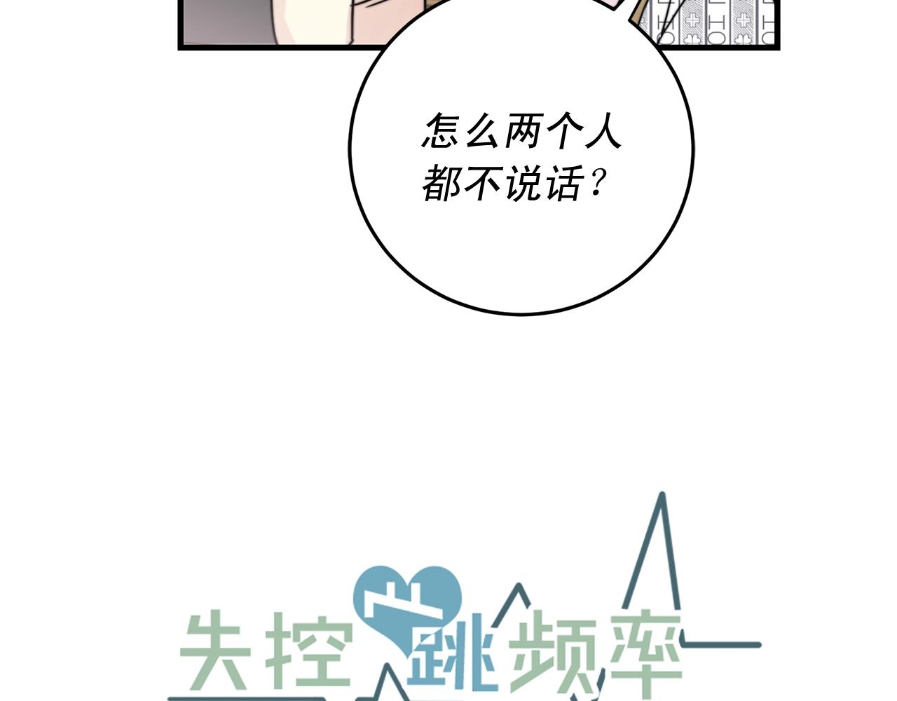 《失控心跳频率》第44话 可以低调点吗！ 第19页