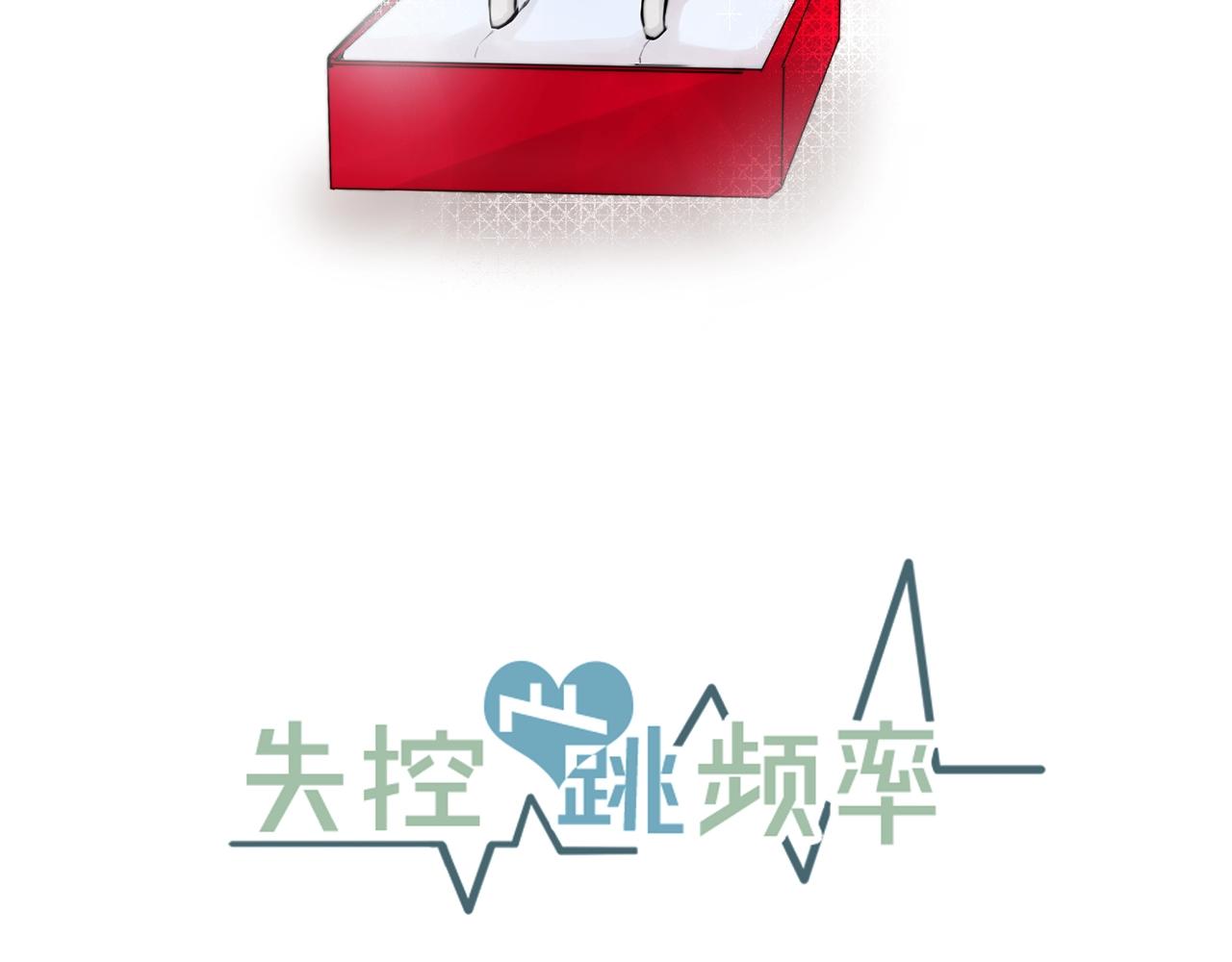 《失控心跳频率》第49话 支持他相亲？ 第7页