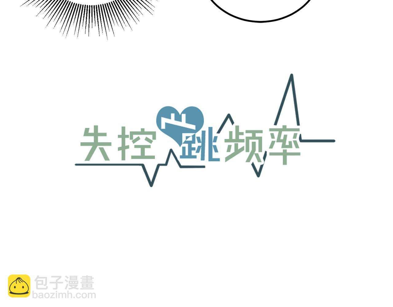 《失控心跳频率》第51话 跟我结婚好不好？ 第13页
