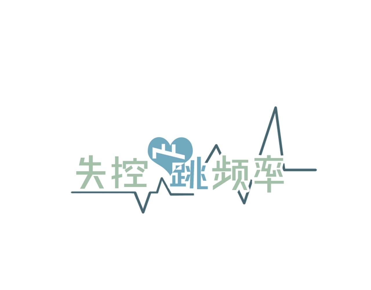 《失控心跳频率》第48话 求婚戒指 第15页