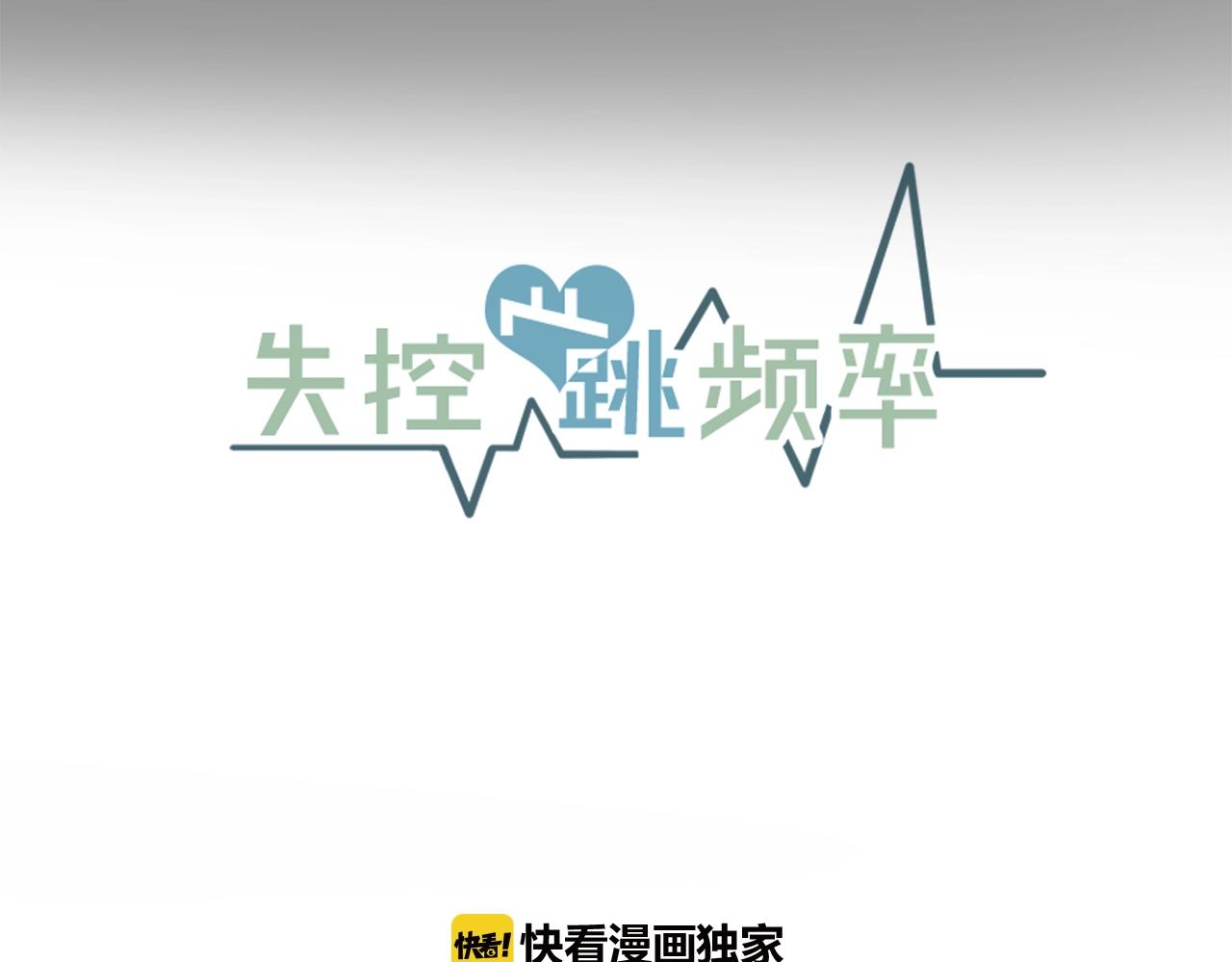 《失控心跳频率》番外2 借男友 第27页