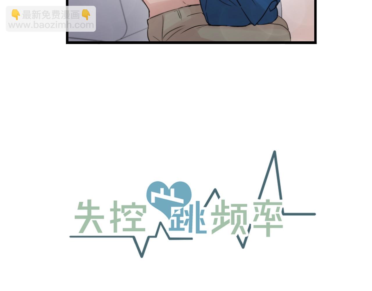 《失控心跳频率》完结篇 走向幸福 第16页