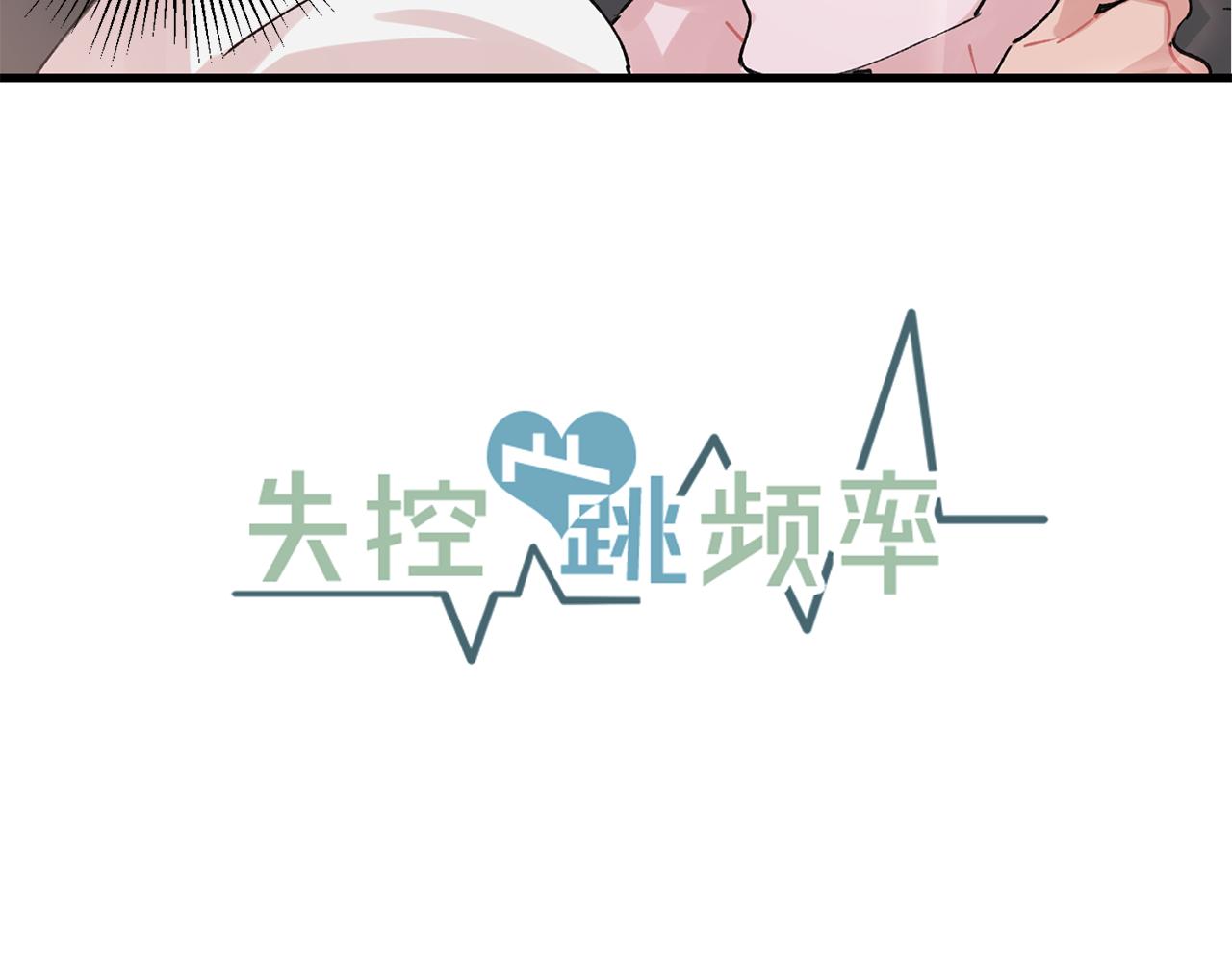 《失控心跳频率》番外6 快点去取 第10页