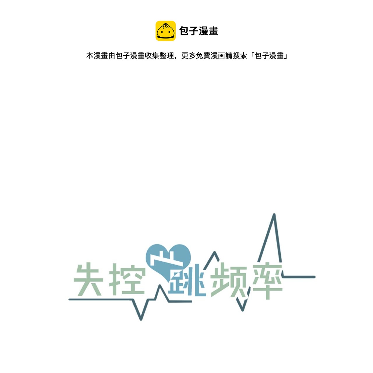 《失控心跳频率》番外4 负责到底 第1页