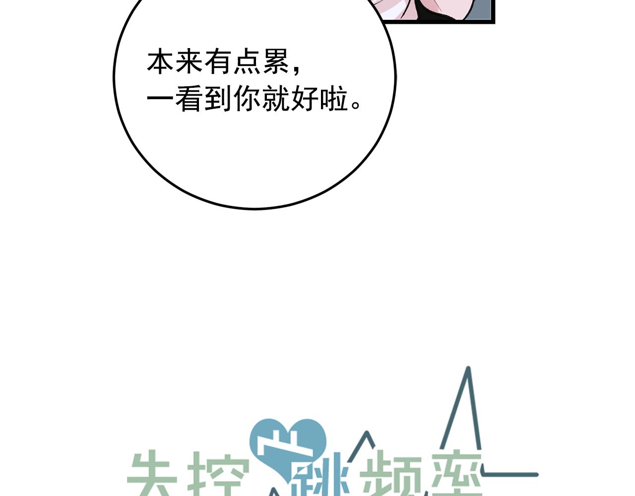 《失控心跳频率》番外9 你好像误会了 第17页