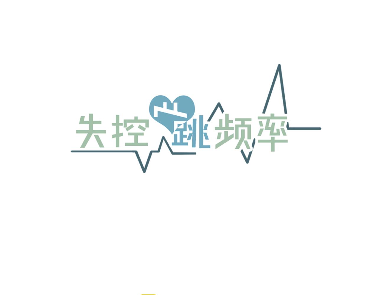 《失控心跳频率》番外8 初吻对象 第15页