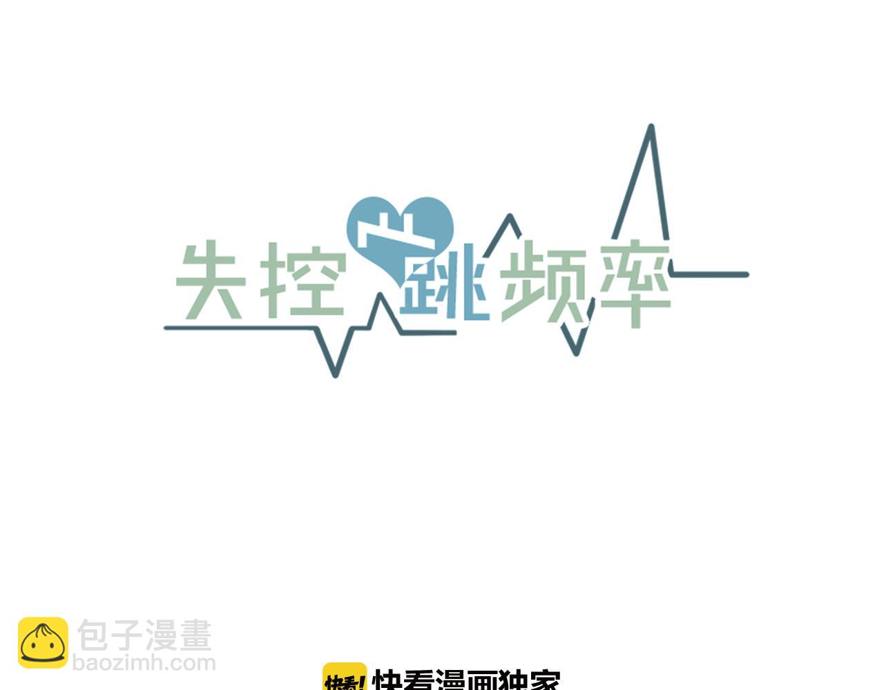 《失控心跳频率》最终话 永远爱你 第14页