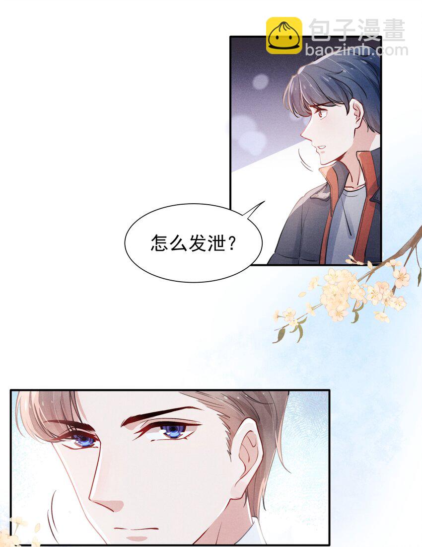 《恶性依赖》005 你会怎么发泄？ 第21页