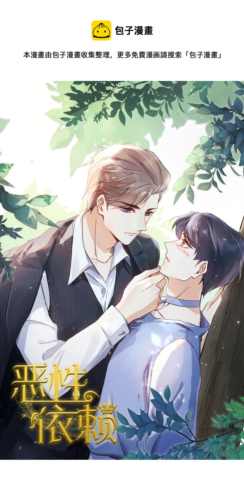 《恶性依赖》011 送你的！ 第1页