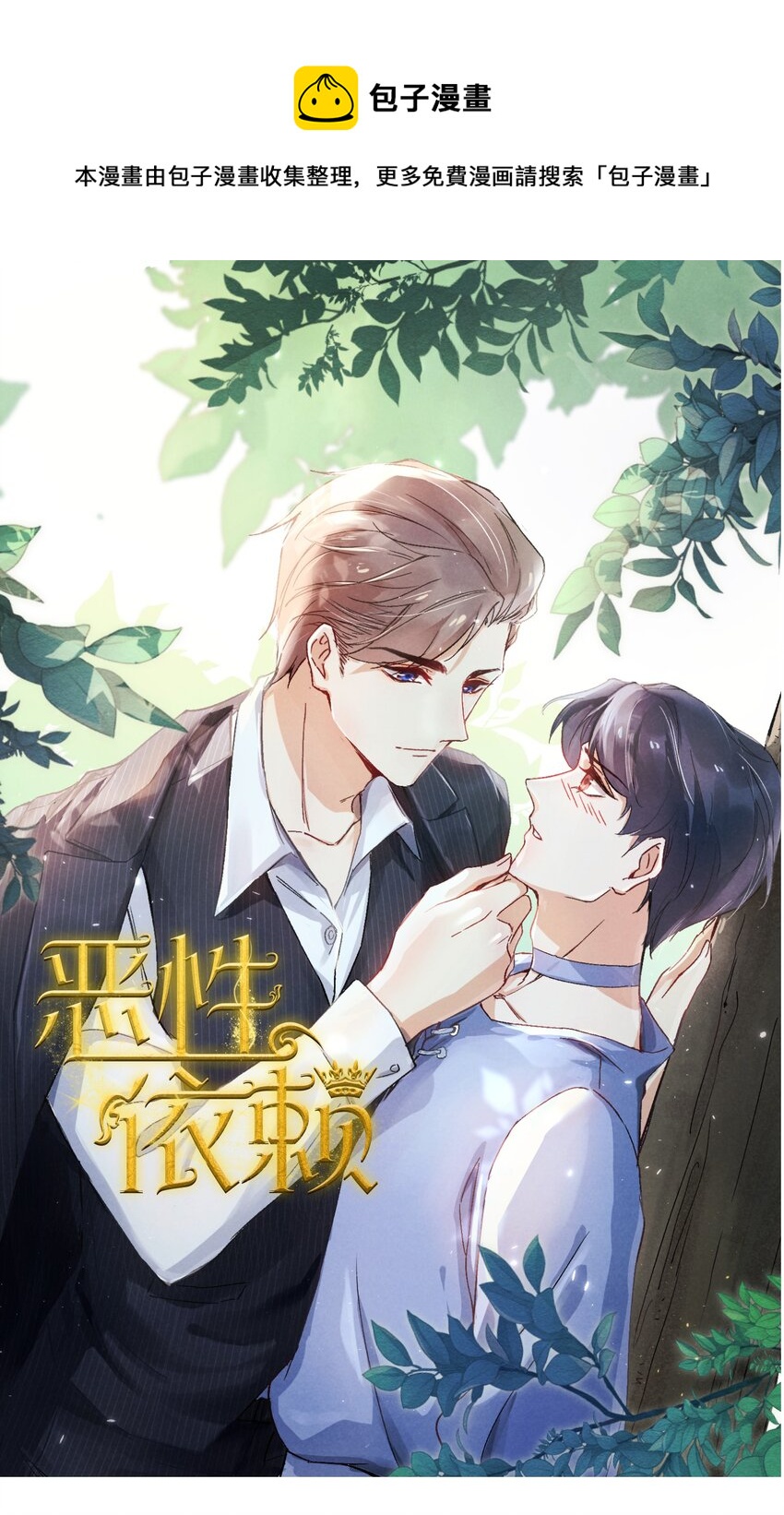 《恶性依赖》015 我不放手，你就不准走 第1页