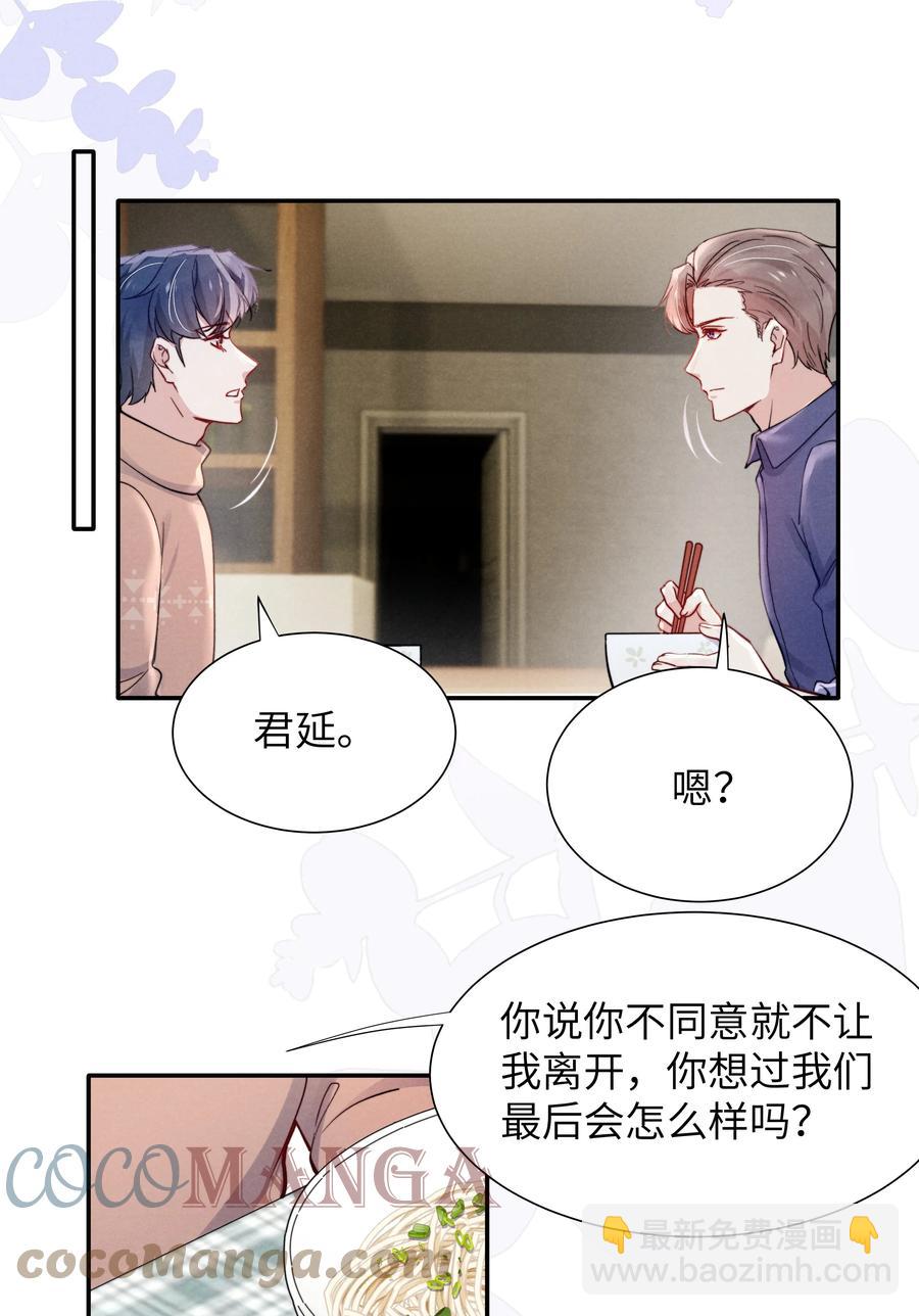 《恶性依赖》025 我已经很努力在克制了！ 第23页