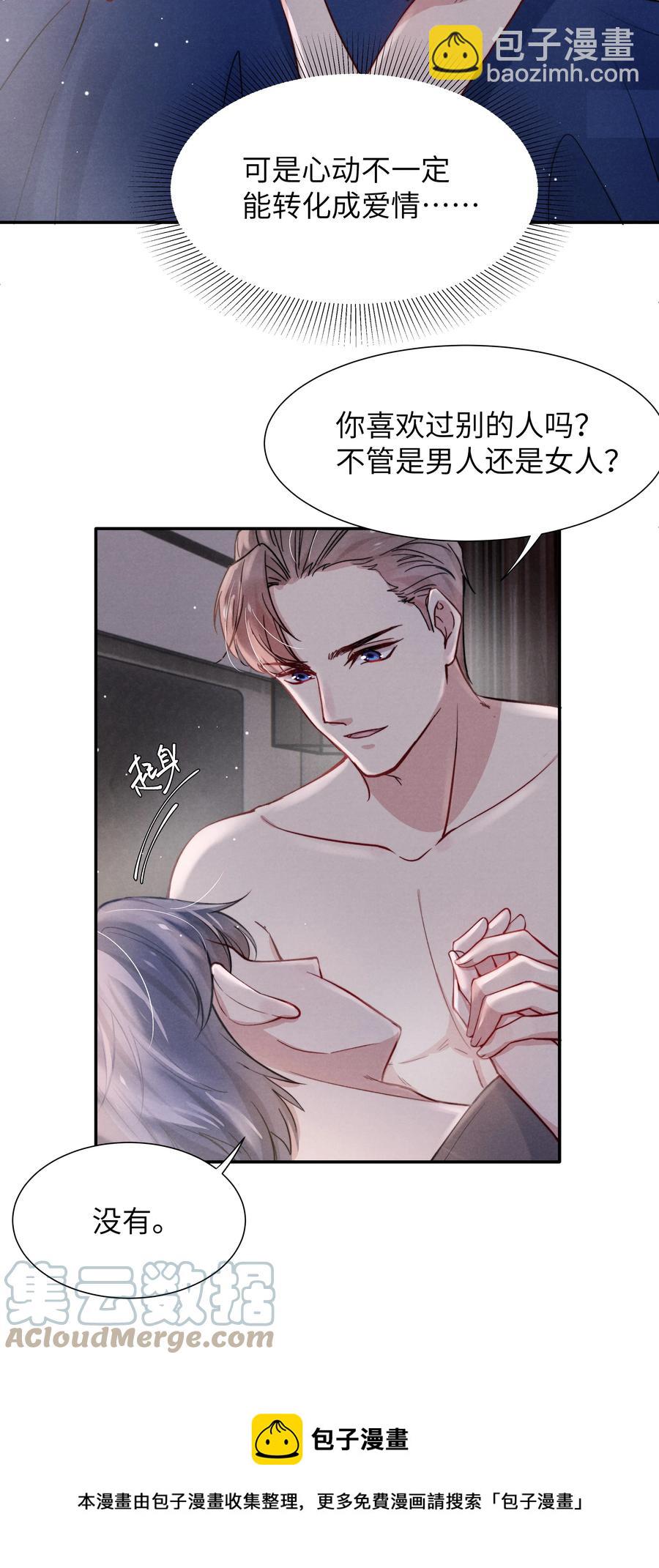 《恶性依赖》033 我想给你安全感 第5页