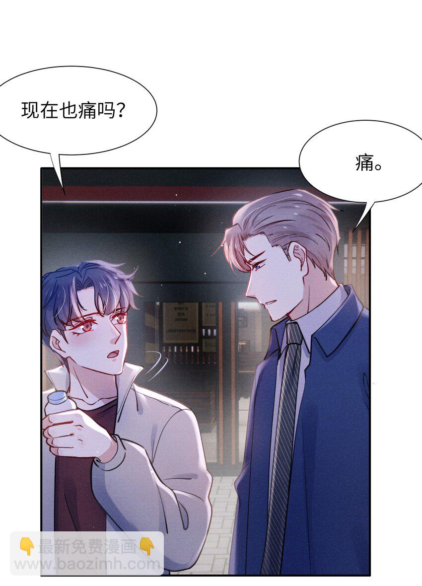 《恶性依赖》042 我给你揉揉吧！ 第28页