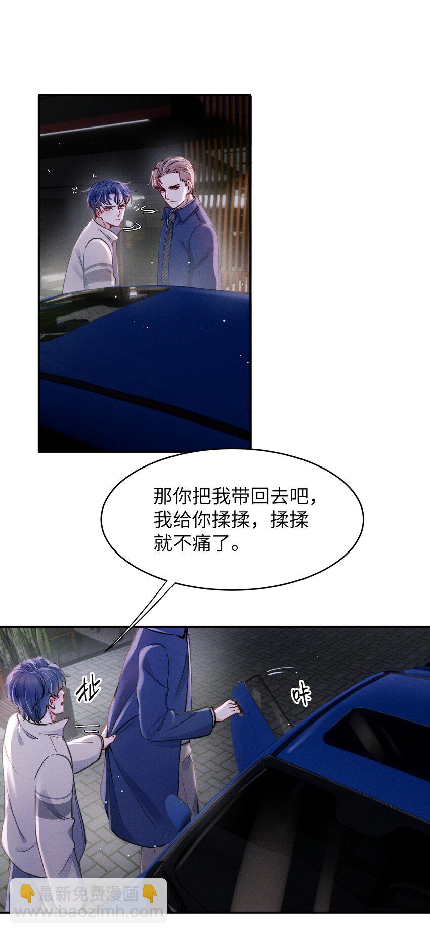 《恶性依赖》042 我给你揉揉吧！ 第30页