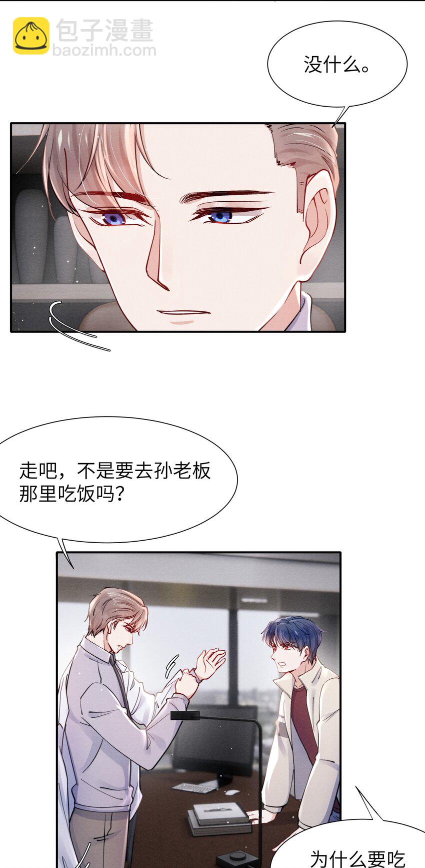 《恶性依赖》042 我给你揉揉吧！ 第8页