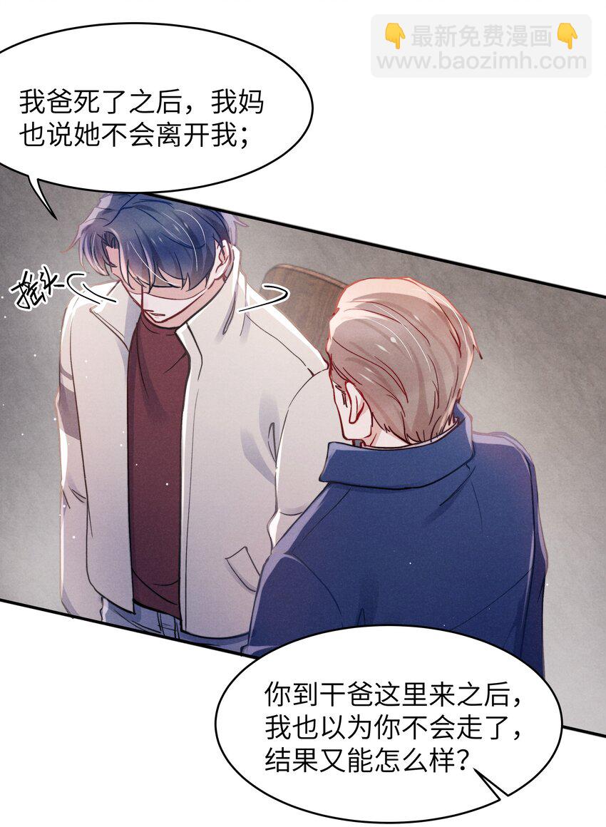 《恶性依赖》044 为什么不依赖我？ 第28页