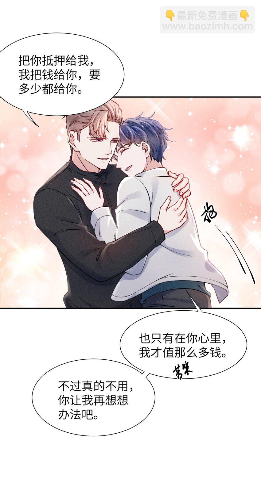 《恶性依赖》050 把你自己抵押给我吧！ 第15页