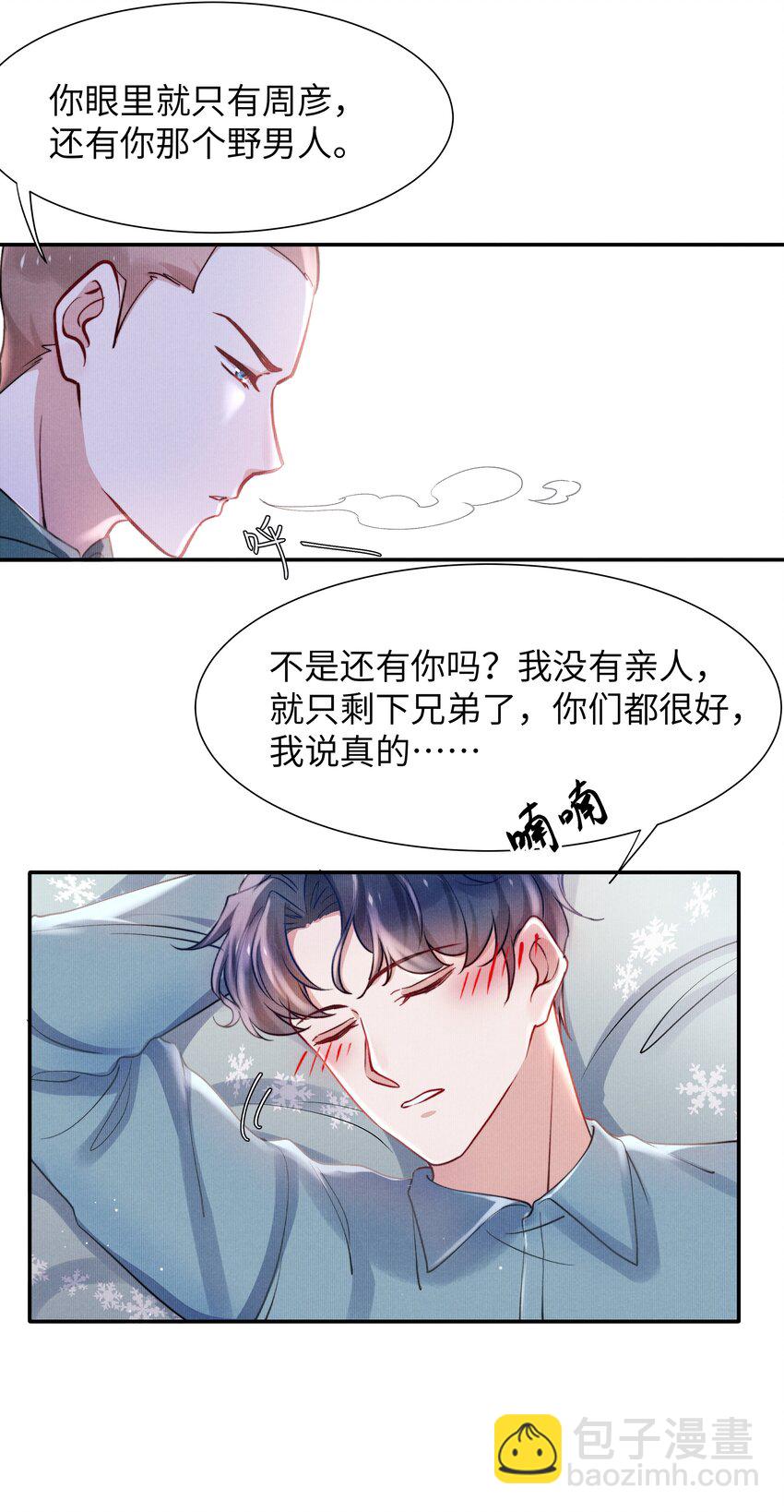 《恶性依赖》051 谁诱惑你了！ 第14页