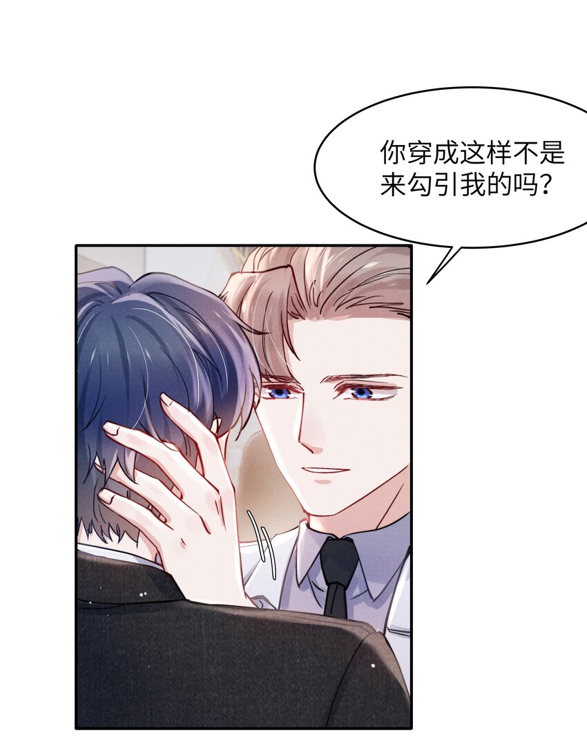 《恶性依赖》051 谁诱惑你了！ 第25页