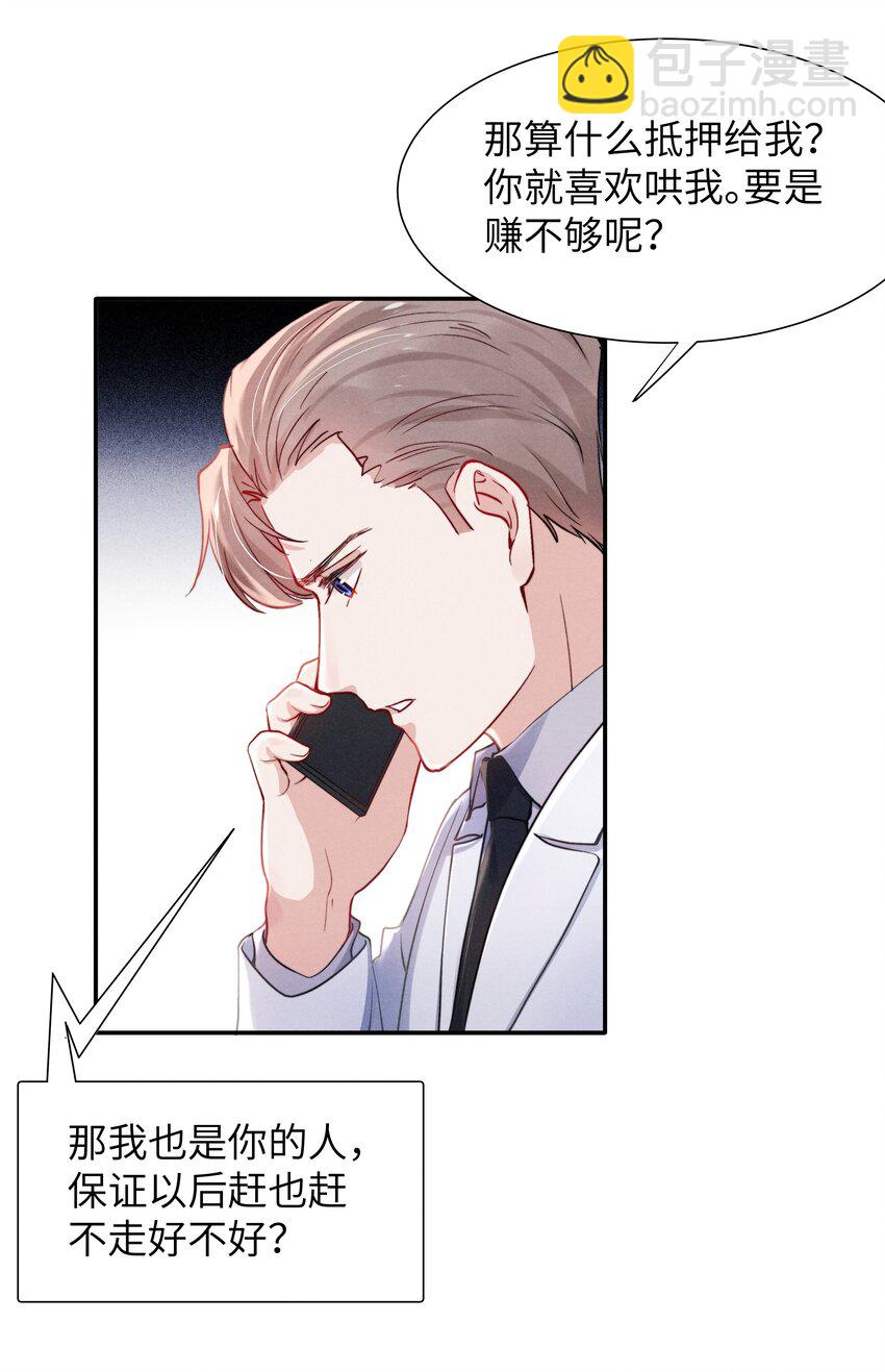 《恶性依赖》051 谁诱惑你了！ 第4页