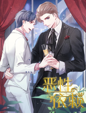 《恶性依赖》漫画封面图 - tl漫画