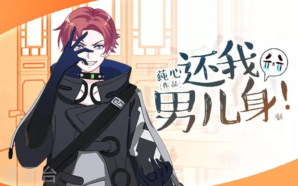 《还我男儿身》第1话 女人你惹不起！ 第1页
