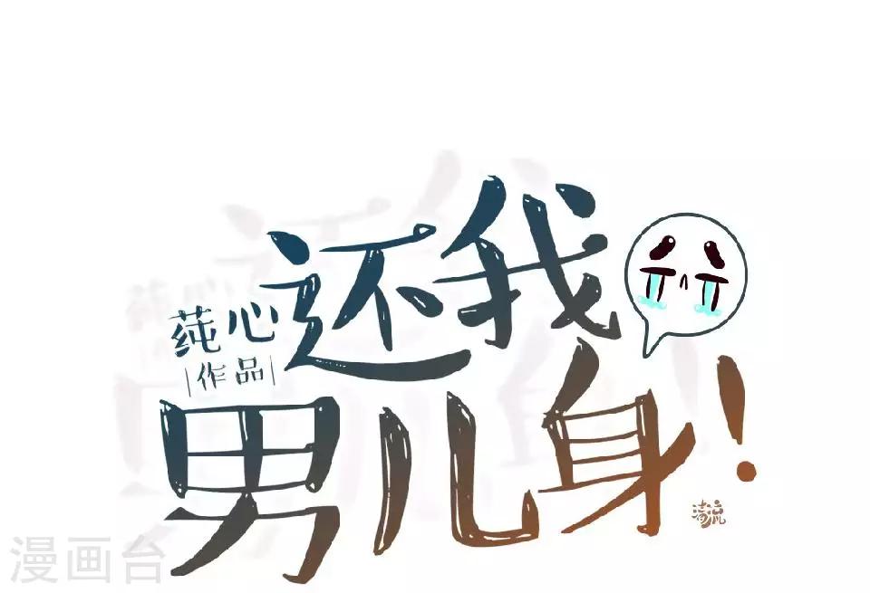 《还我男儿身》第4话 长得漂亮才能进 第18页
